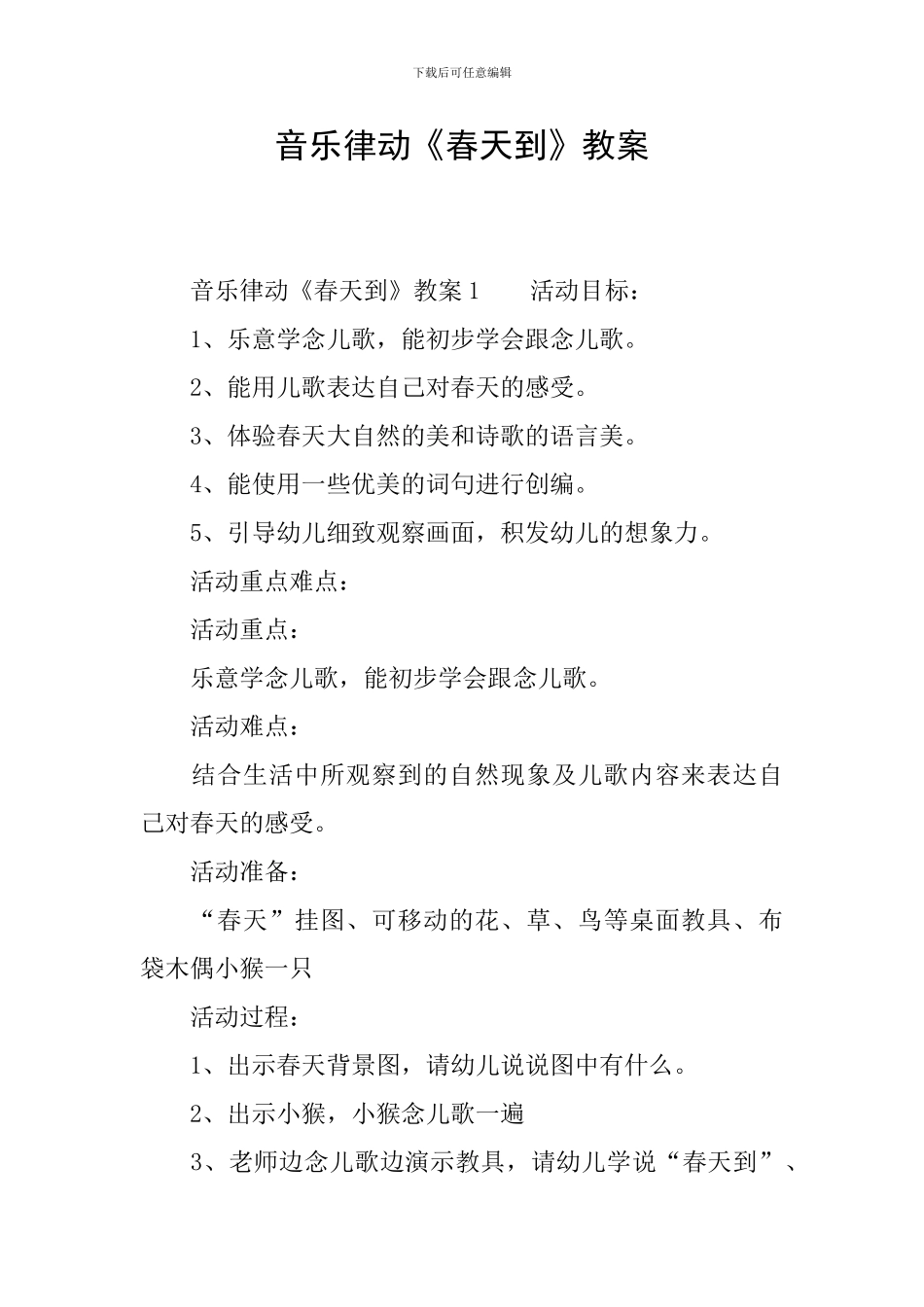 音乐律动《春天到》教案_第1页