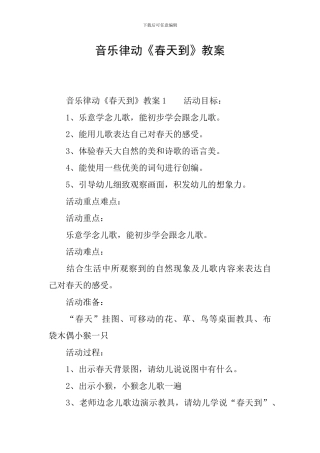 音乐律动《春天到》教案