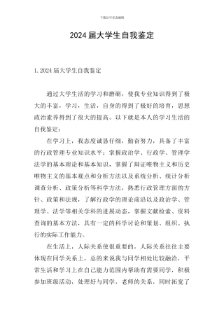 2024届大学生自我鉴定