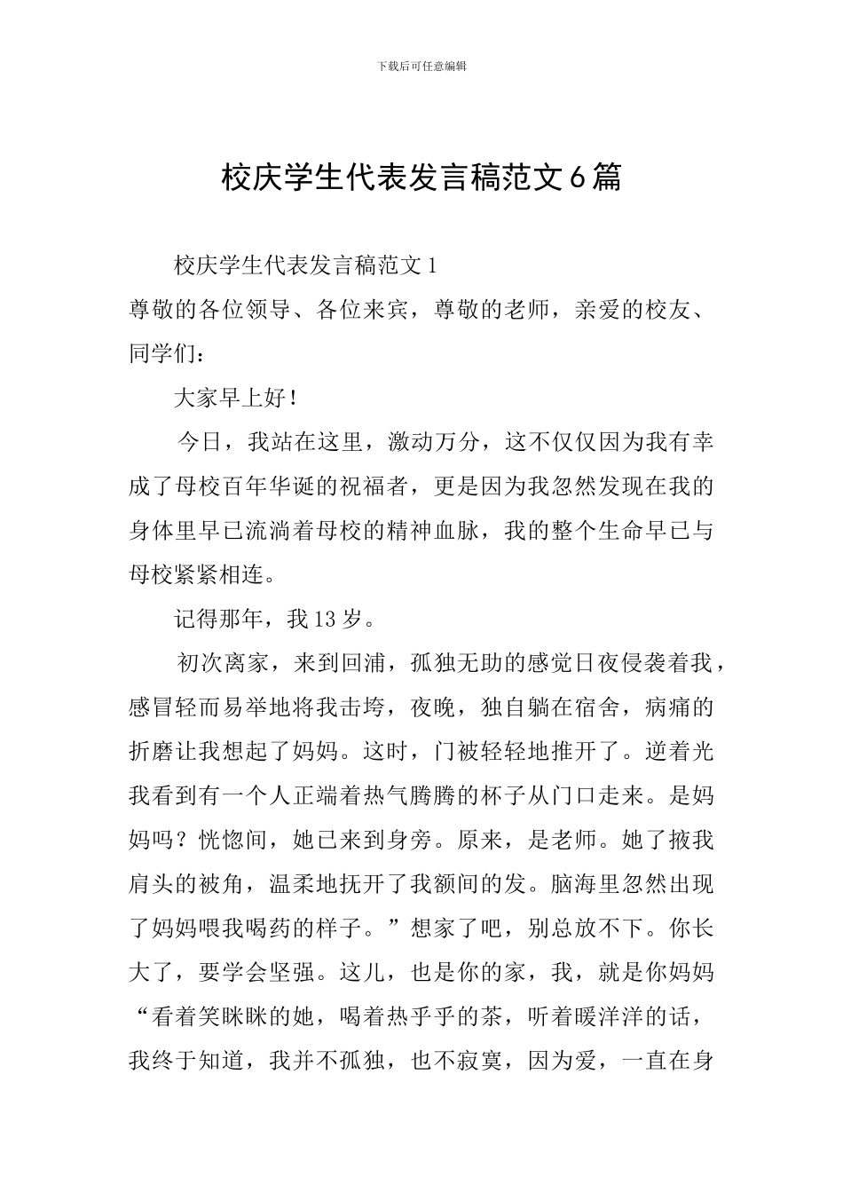 校庆学生代表发言稿范文6篇_第1页