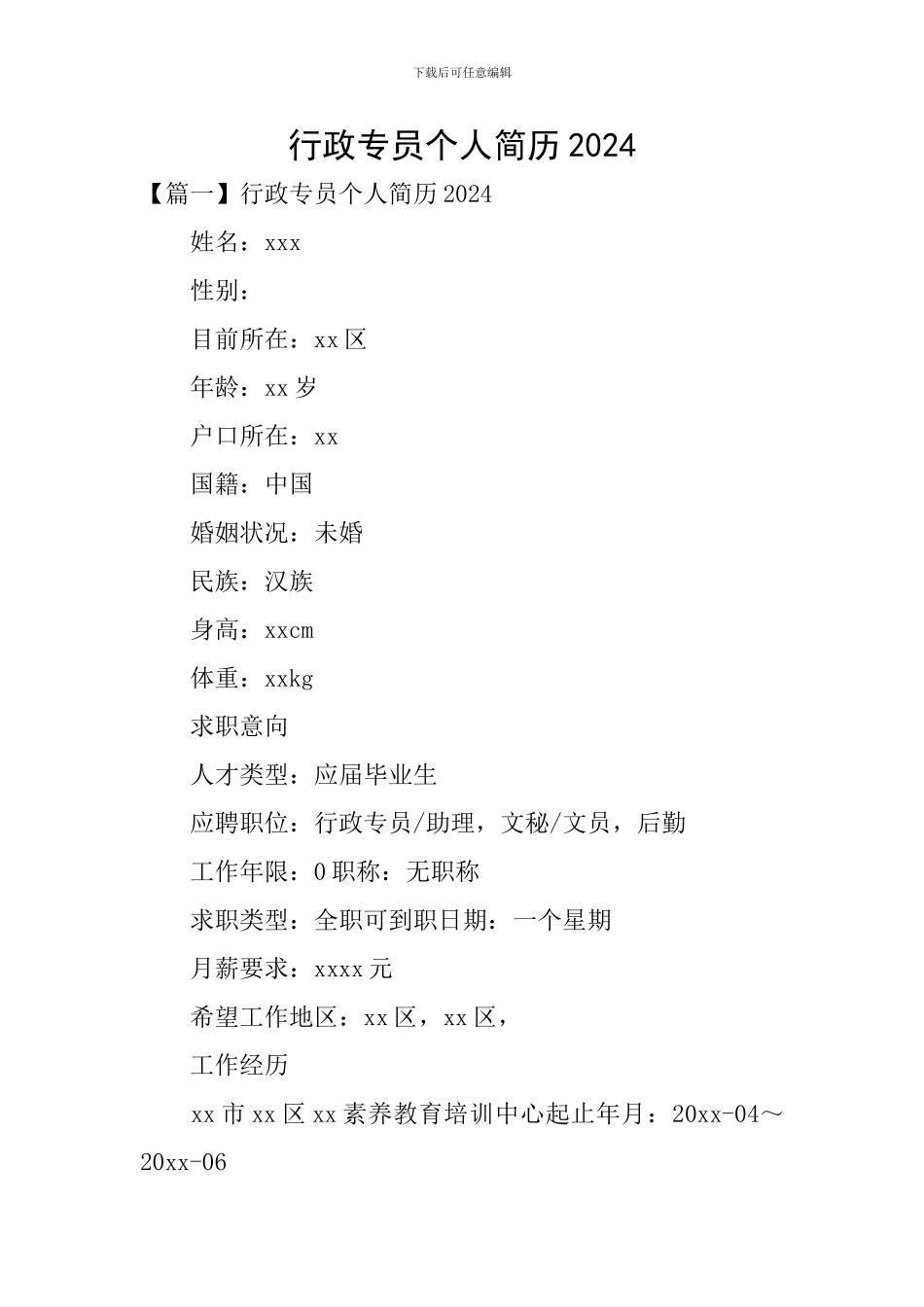 行政专员个人简历2024_第1页