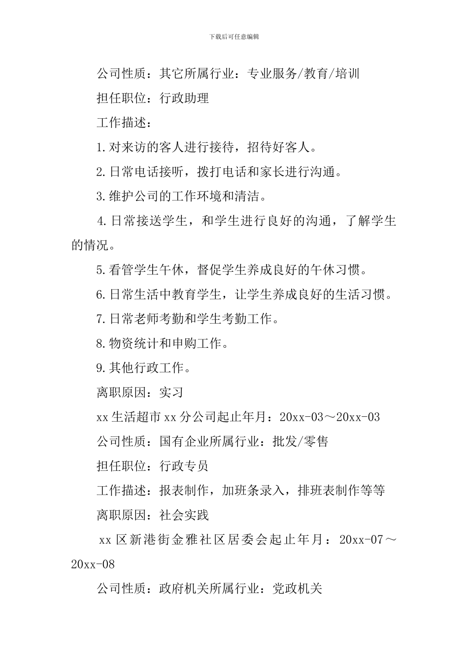 行政专员个人简历2024_第2页