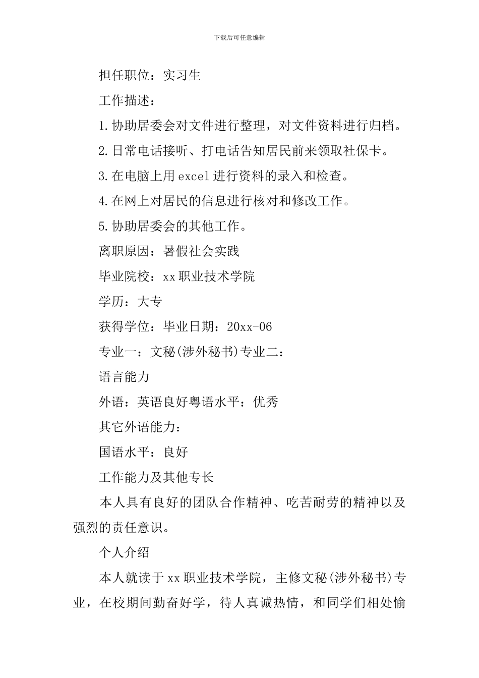 行政专员个人简历2024_第3页