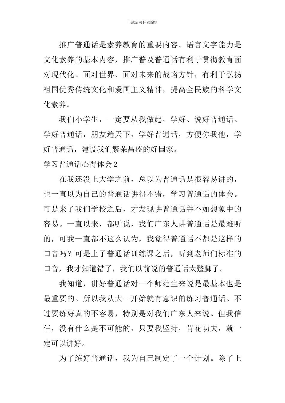 学习普通话心得体会_第2页