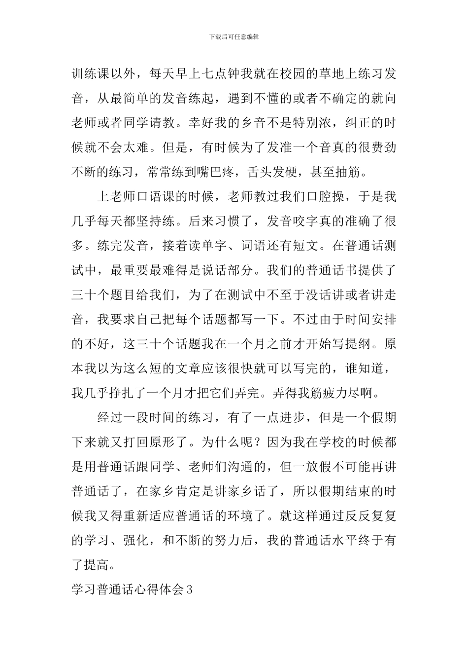 学习普通话心得体会_第3页