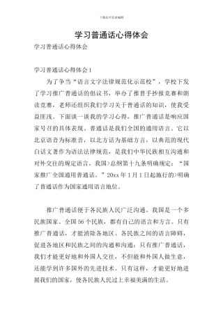 学习普通话心得体会