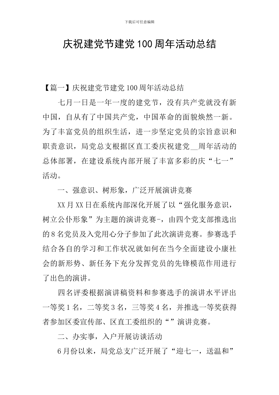 庆祝建党节建党100周年活动总结_第1页