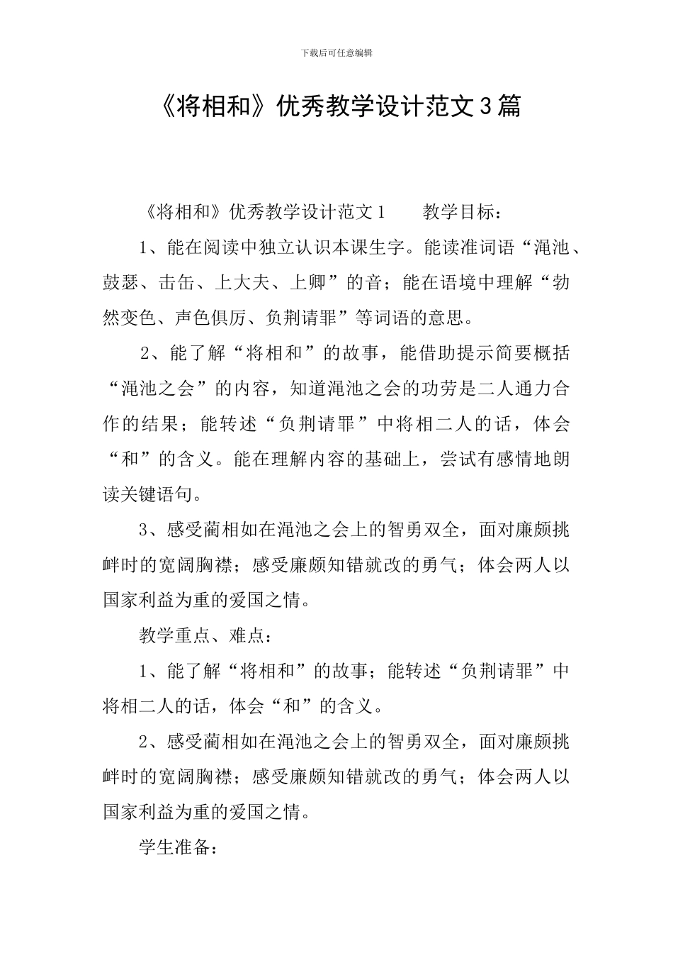 《将相和》优秀教学设计范文3篇_第1页