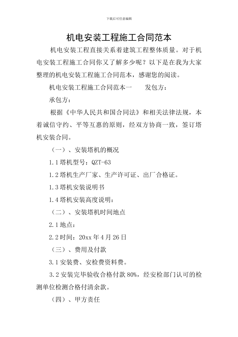 机电安装工程施工合同范本_第1页