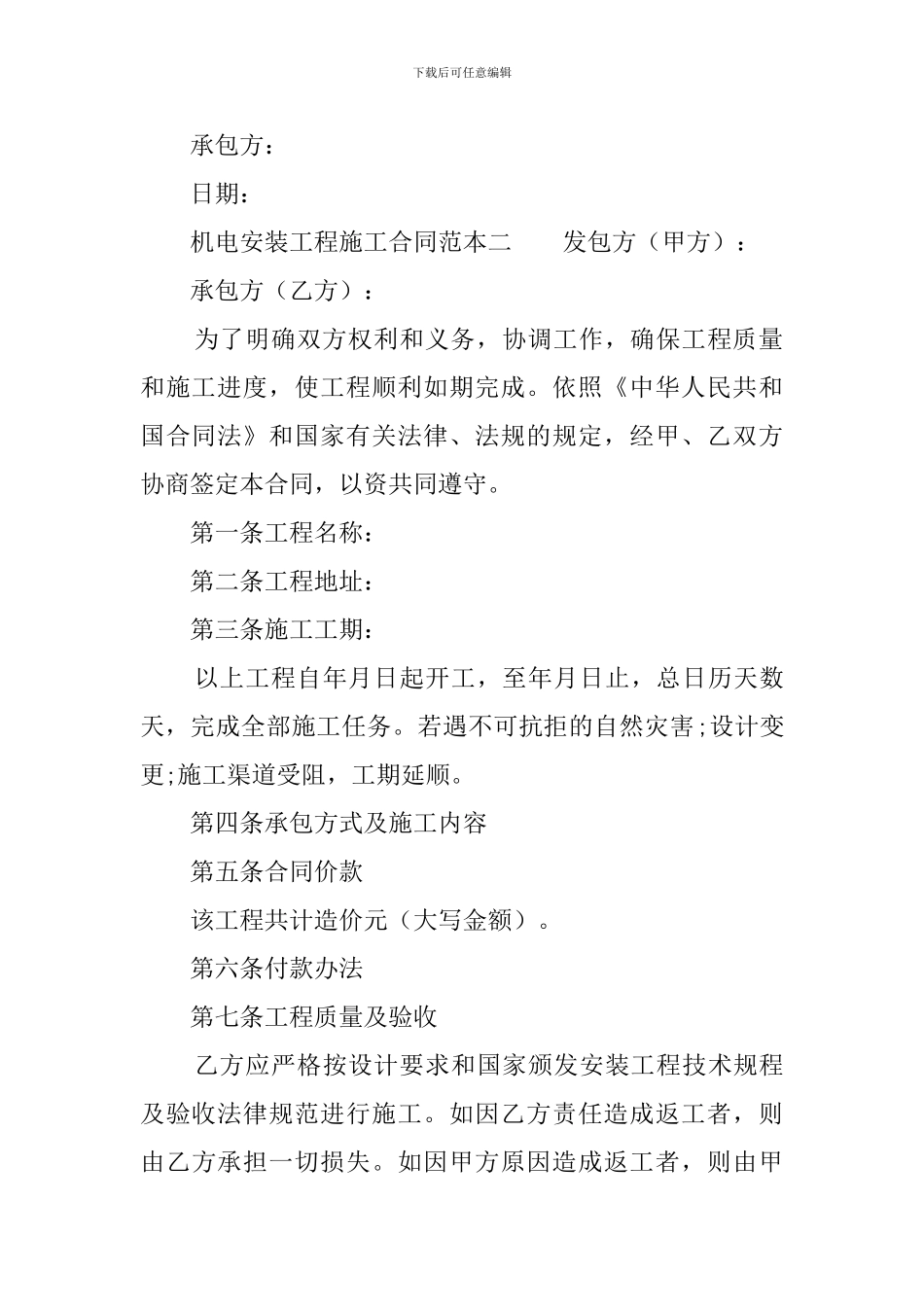 机电安装工程施工合同范本_第3页