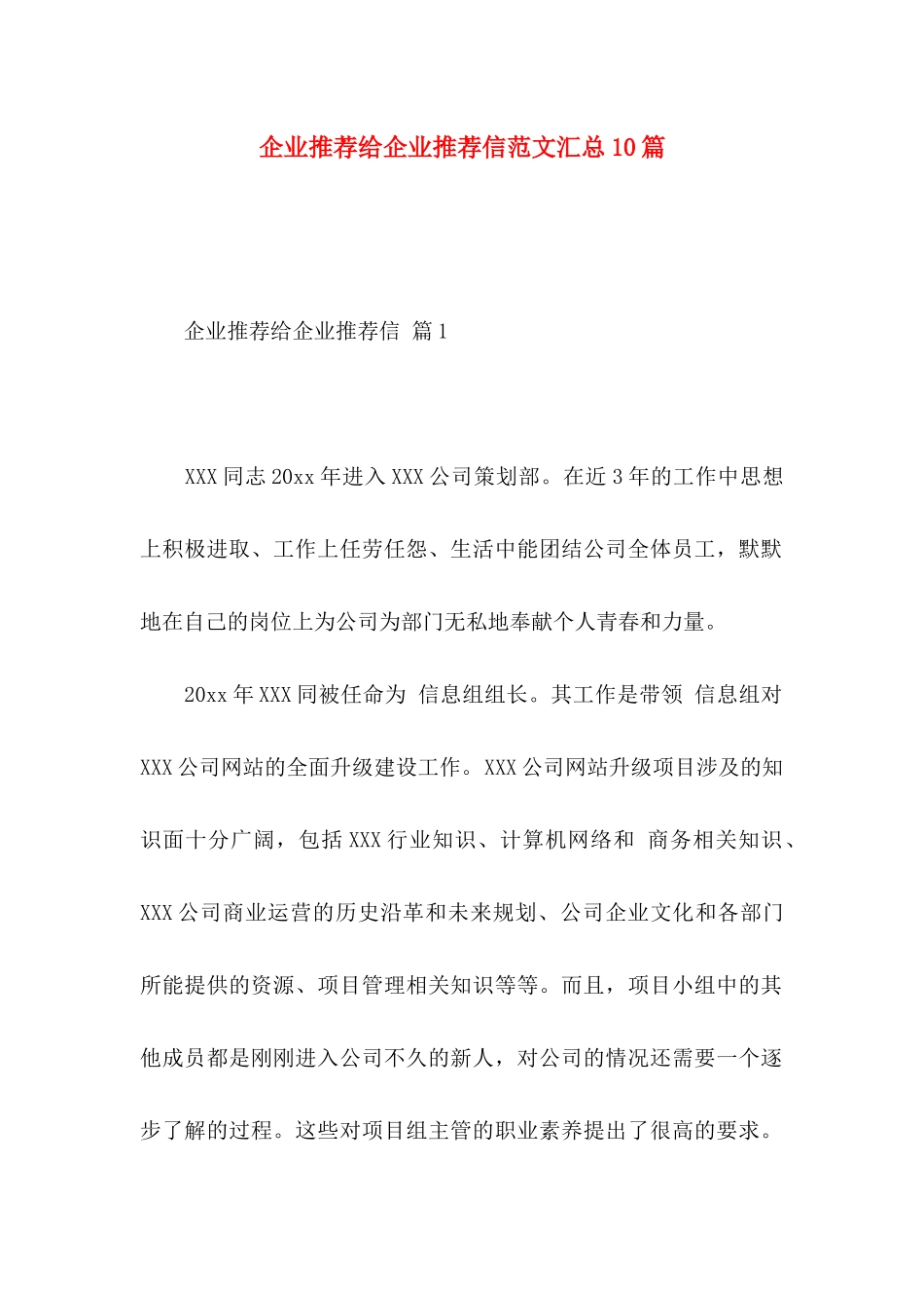 企业推荐给企业推荐信范文汇总10篇_第1页
