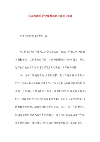 企业推荐给企业推荐信范文汇总10篇