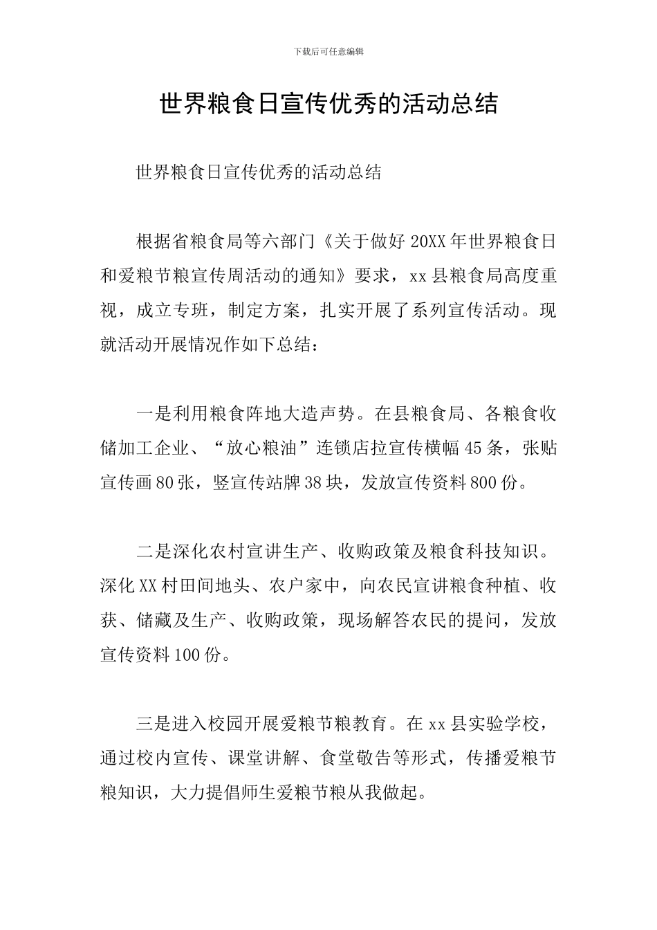 世界粮食日宣传优秀的活动总结_第1页