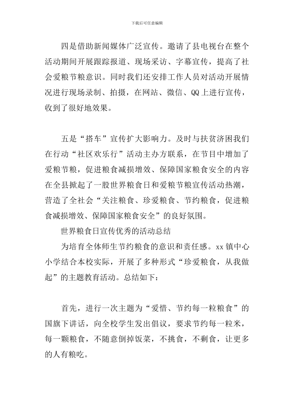 世界粮食日宣传优秀的活动总结_第2页