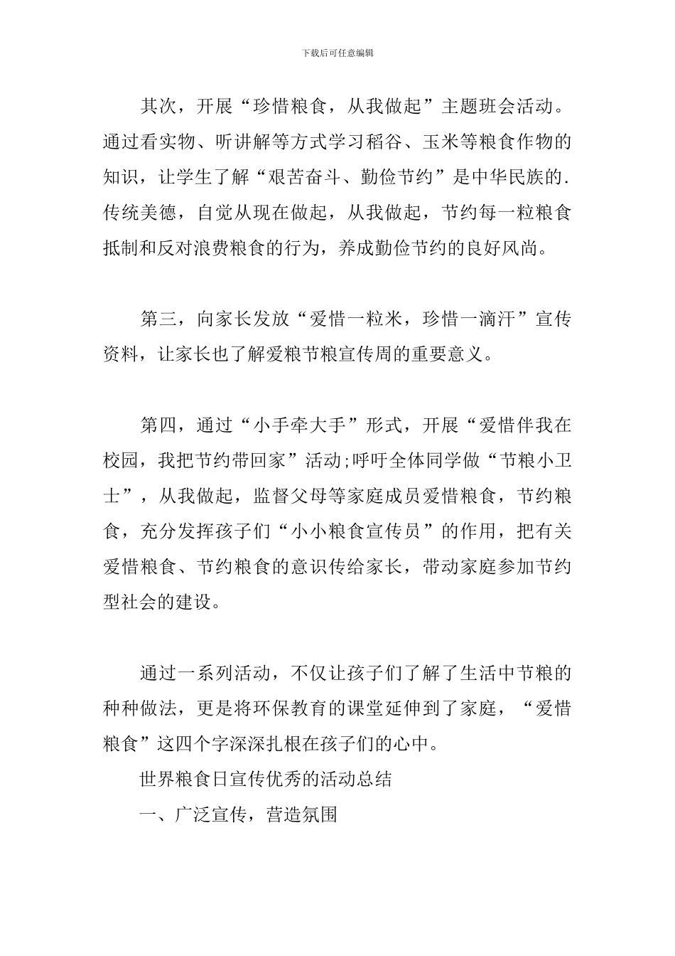 世界粮食日宣传优秀的活动总结_第3页