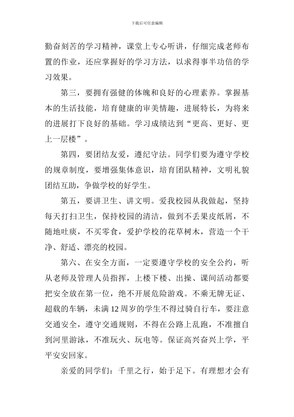 2024秋季学期开学第一周国旗下讲话稿_第2页