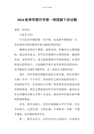 2024秋季学期开学第一周国旗下讲话稿