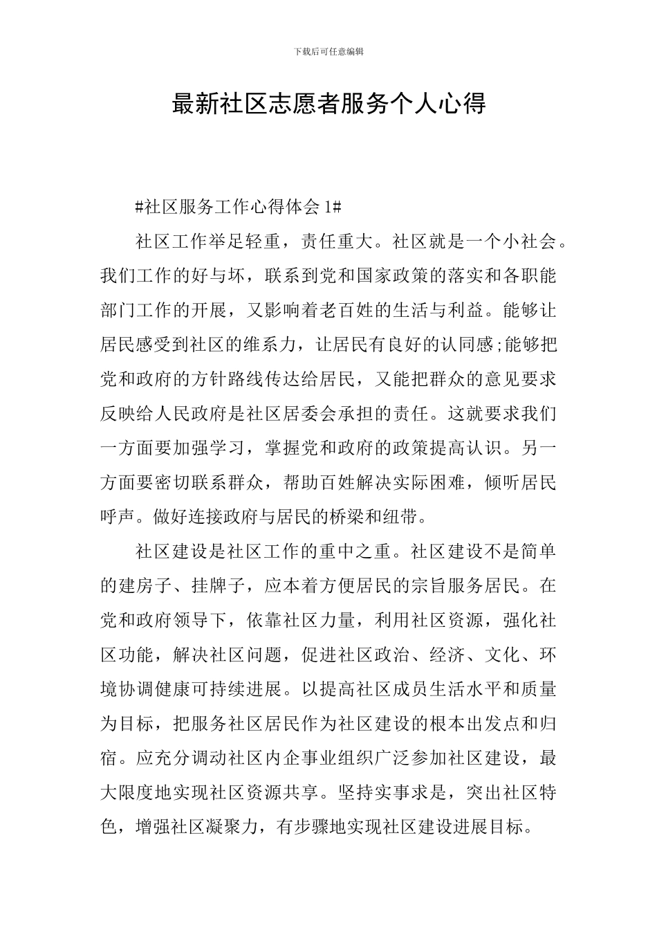 最新社区志愿者服务个人心得_第1页