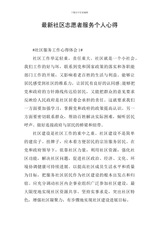 最新社区志愿者服务个人心得