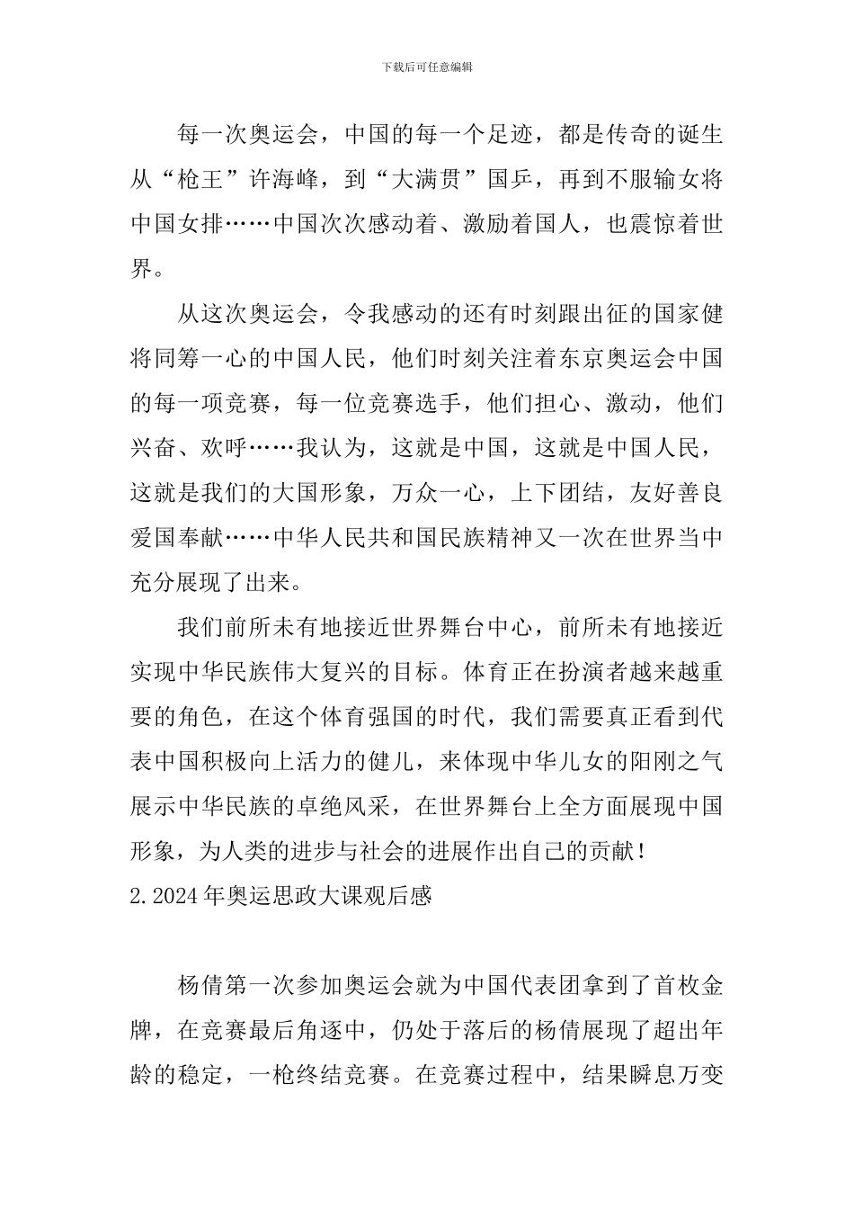 2024年奥运思政大课观后感_第2页