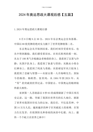 2024年奥运思政大课观后感