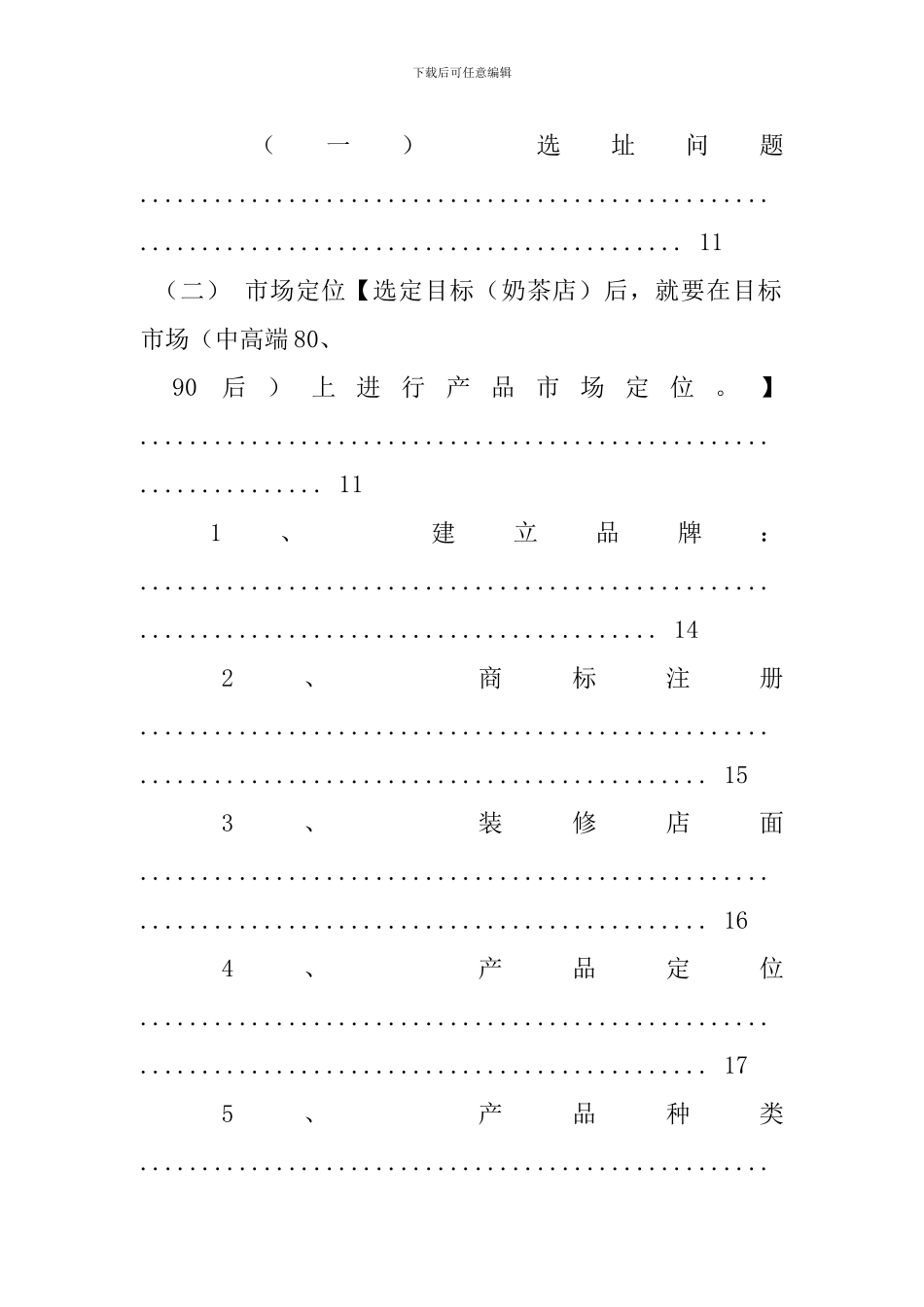 奶茶店创业项目策划方案-0_第3页