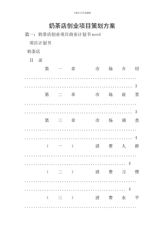 奶茶店创业项目策划方案-0