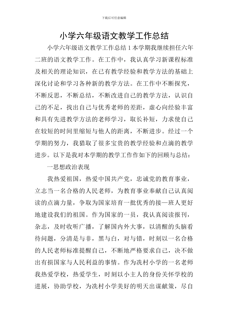小学六年级语文教学工作总结_第1页