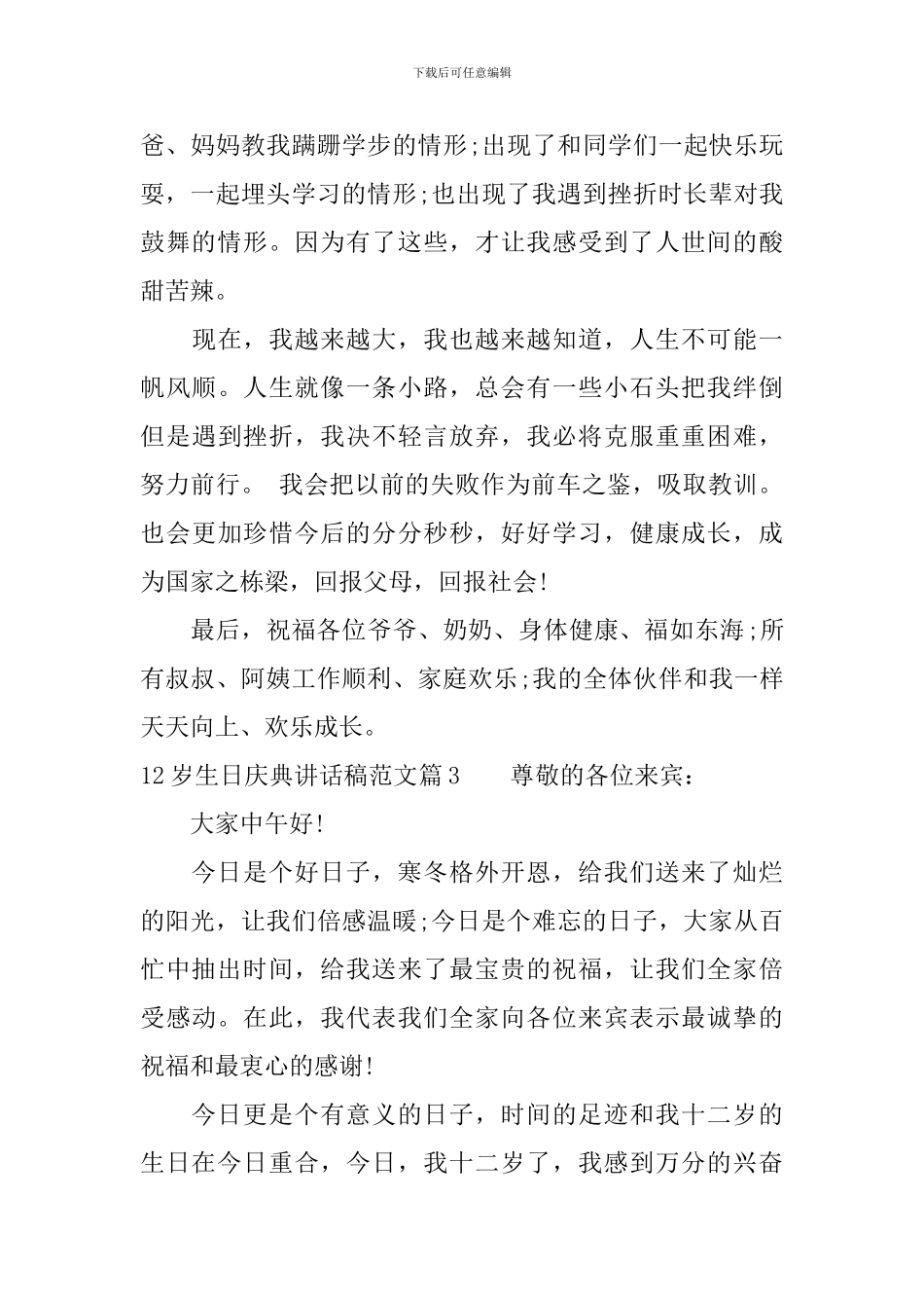 12岁生日庆典讲话稿范文_第3页