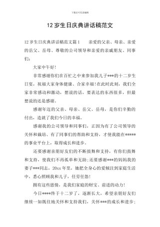 12岁生日庆典讲话稿范文