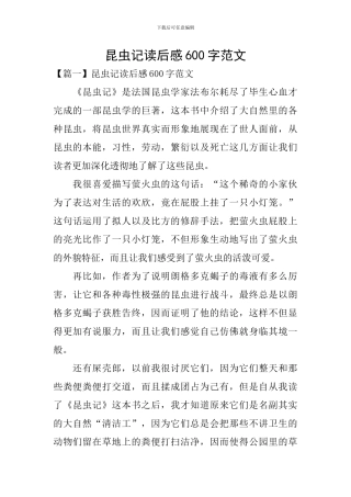 昆虫记读后感600字范文