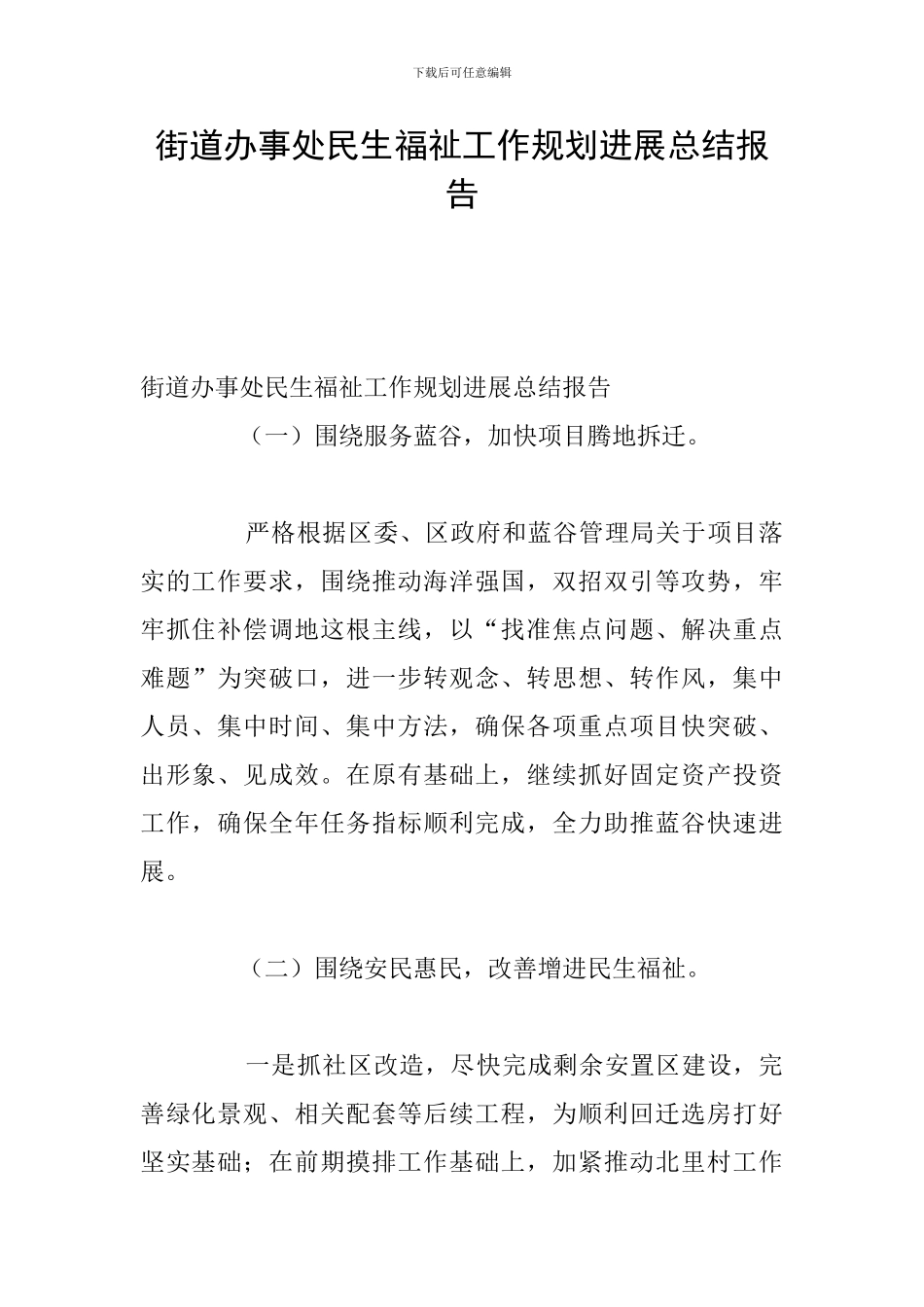 街道办事处民生福祉工作规划发展总结报告_第1页