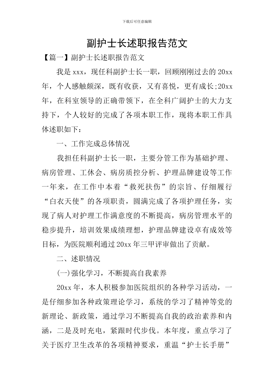 副护士长述职报告范文_第1页