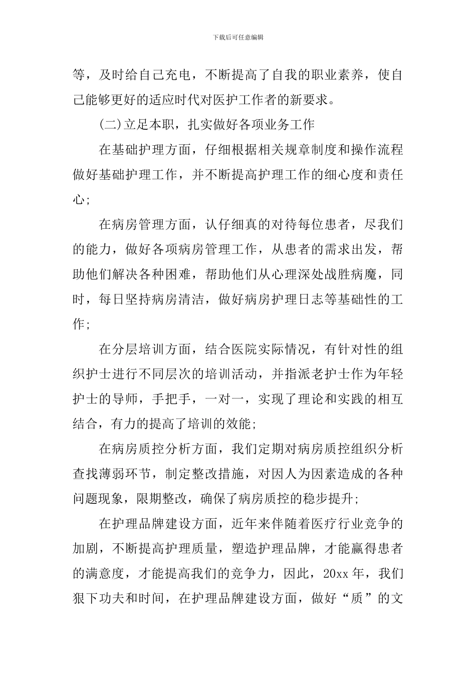 副护士长述职报告范文_第2页