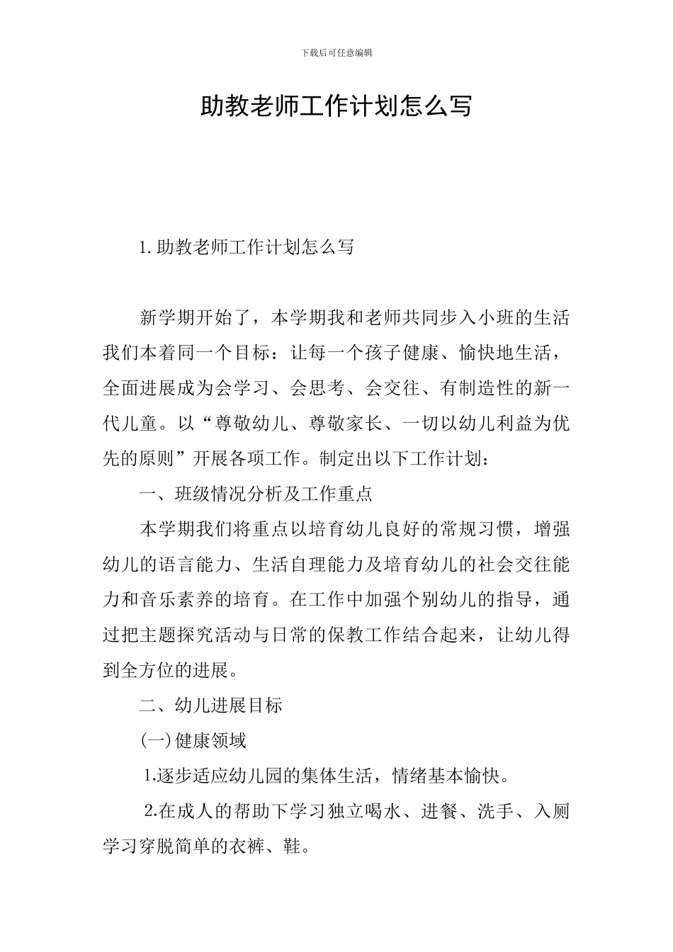 助教老师工作计划怎么写_第1页