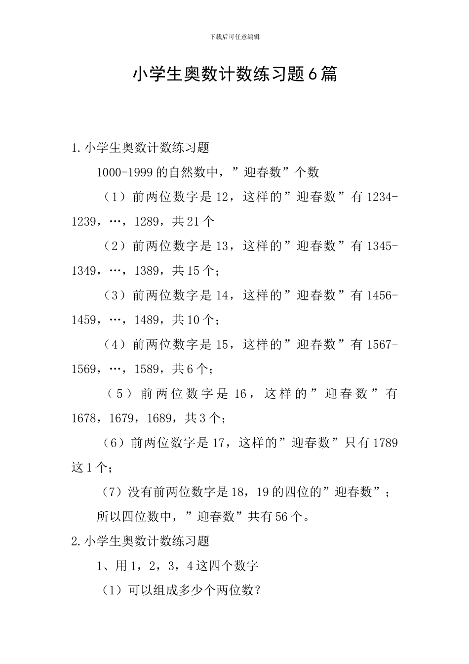 小学生奥数计数练习题6篇_第1页