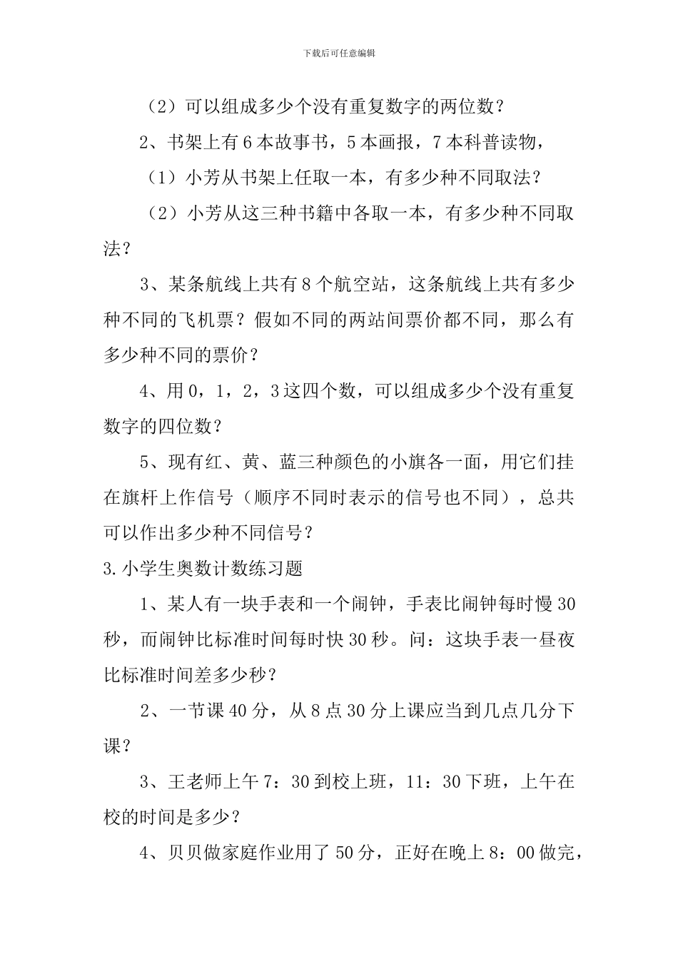 小学生奥数计数练习题6篇_第2页