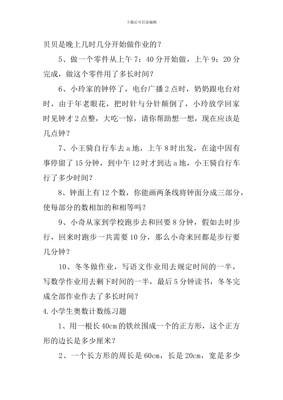 小学生奥数计数练习题6篇_第3页