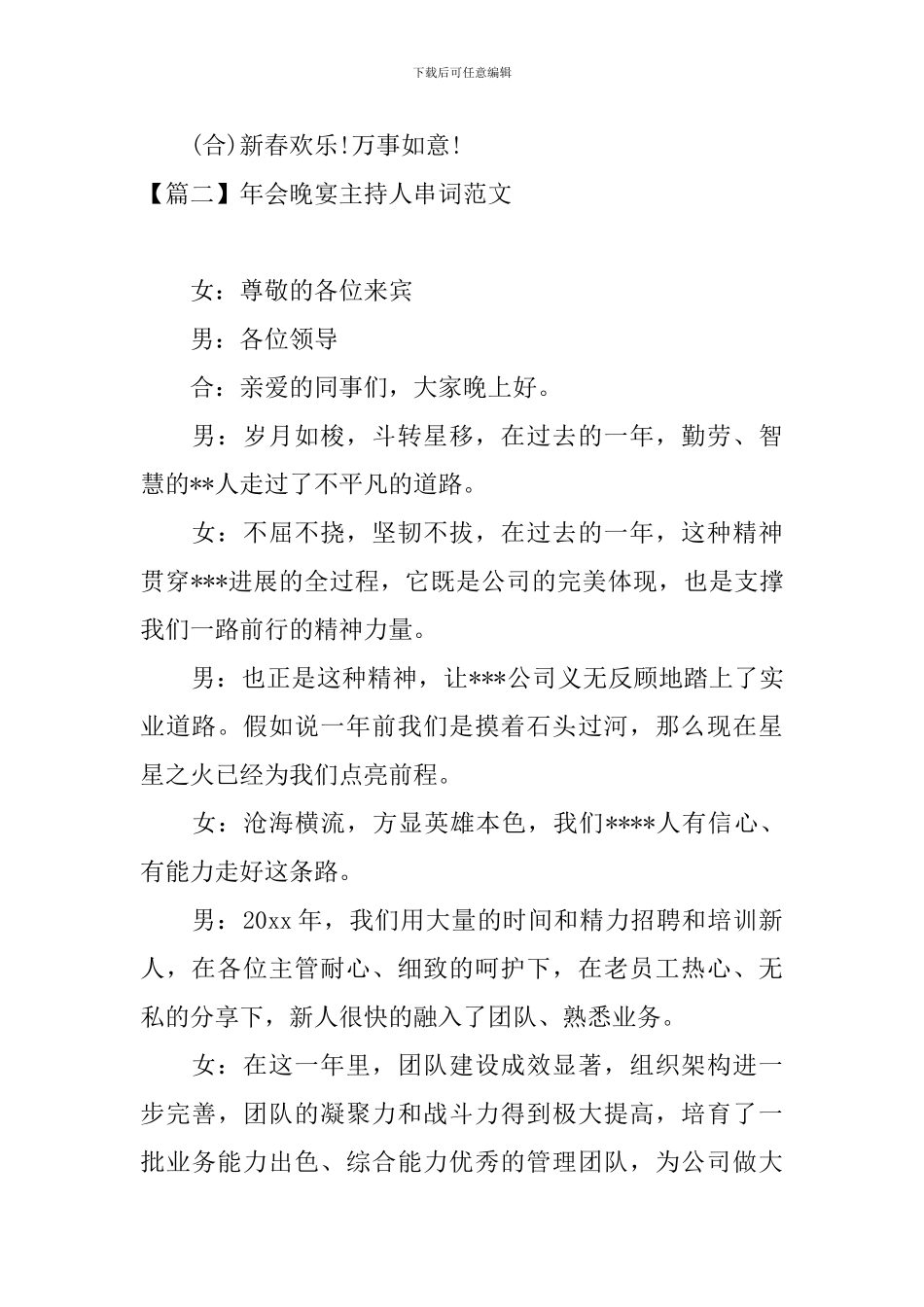 年会晚宴主持人串词范文_第2页