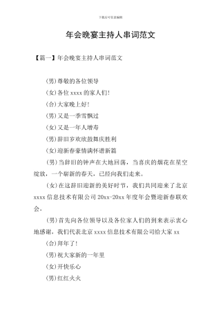 年会晚宴主持人串词范文