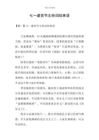 七一建党节主持词结束语