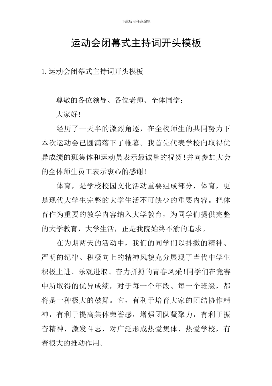 运动会闭幕式主持词开头模板_第1页