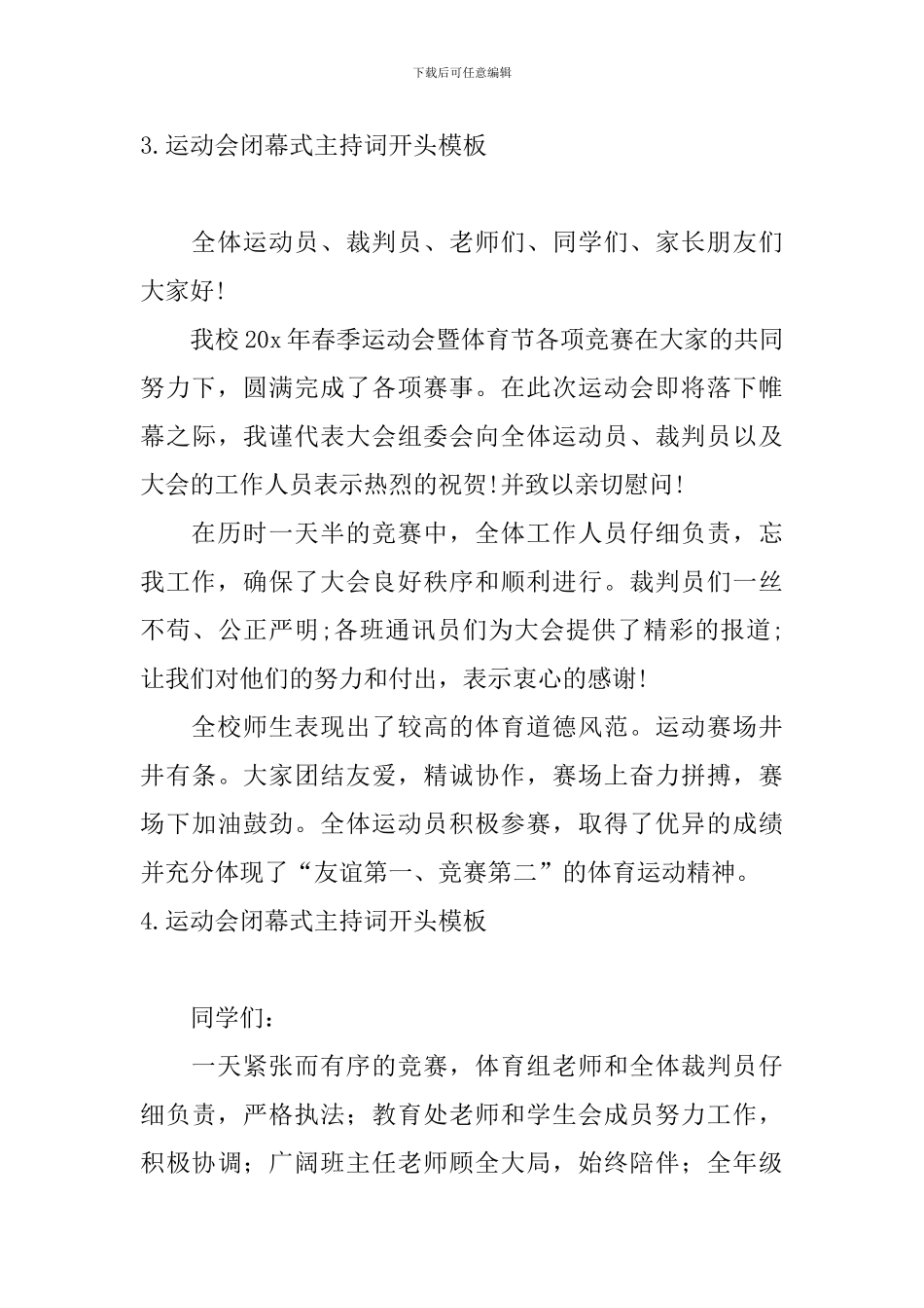 运动会闭幕式主持词开头模板_第3页