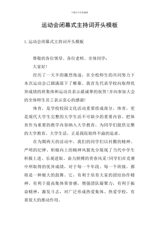 运动会闭幕式主持词开头模板