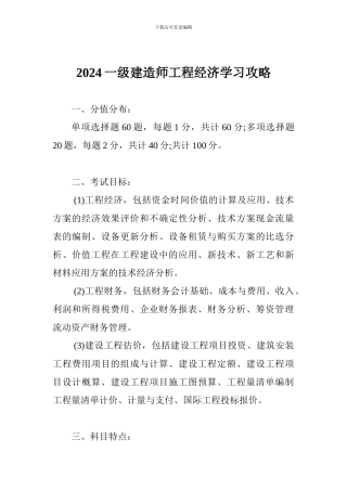 2024一级建造师工程经济学习攻略