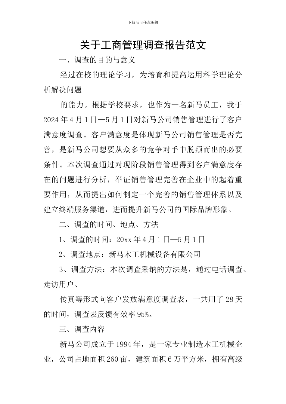 关于工商管理调查报告范文_第1页