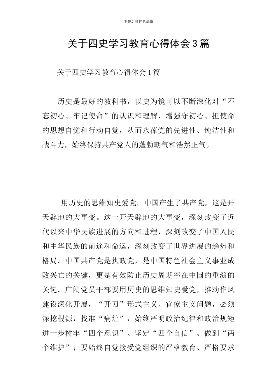 关于四史学习教育心得体会3篇_第1页