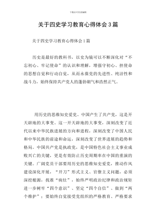 关于四史学习教育心得体会3篇