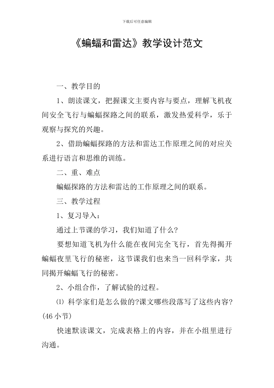 《蝙蝠和雷达》教学设计范文_第1页