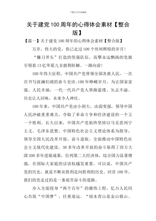 关于建党100周年的心得体会素材